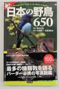 日本の野鳥650