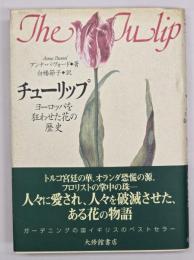 チューリップ : ヨーロッパを狂わせた花の歴史