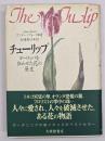 チューリップ : ヨーロッパを狂わせた花の歴史