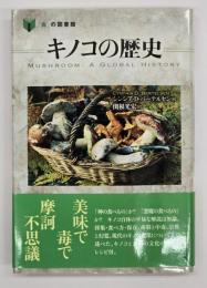 キノコの歴史