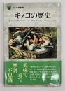 キノコの歴史