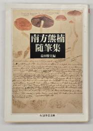 南方熊楠随筆集