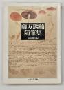 南方熊楠随筆集