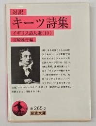 キーツ詩集 : 対訳
