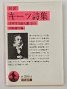 キーツ詩集 : 対訳