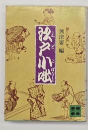 江戸小咄