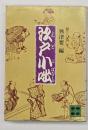 江戸小咄