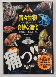 毒々生物の奇妙な進化