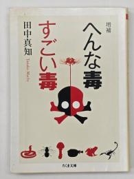 へんな毒すごい毒　増補