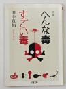 へんな毒すごい毒　増補