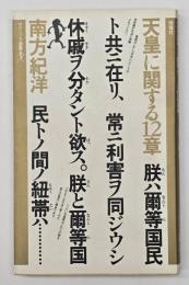天皇に関する12章