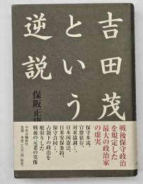 吉田茂という逆説