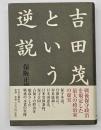 吉田茂という逆説