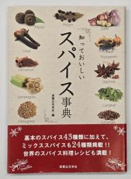 知っておいしいスパイス事典