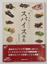 知っておいしいスパイス事典