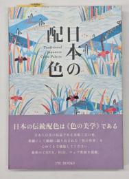 日本の配色