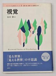 視覚