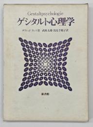 ゲシタルト心理学