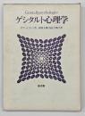 ゲシタルト心理学