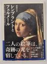 レンブラントとフェルメール : オランダ絵画「光と影」の巨匠たち
