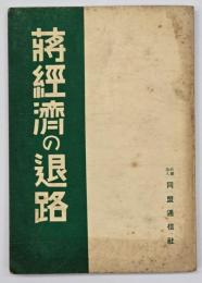 蒋経済の退路