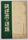蒋経済の退路