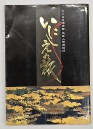 いにしえの旅 : 九州国立博物館収蔵品精選図録