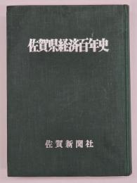 佐賀県経済百年史