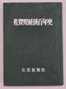 佐賀県経済百年史