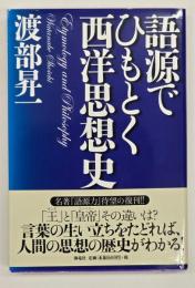 語源でひもとく西洋思想史