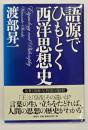 語源でひもとく西洋思想史