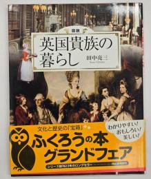 図説英国貴族の暮らし