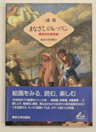 まなざしのレッスン１　西洋伝統絵画