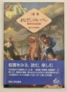 まなざしのレッスン１　西洋伝統絵画