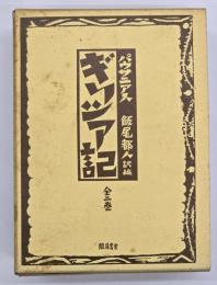 ギリシア記　附巻共　２冊揃