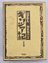 ギリシア記　附巻共　２冊揃