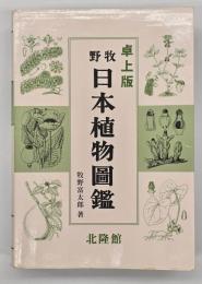 牧野日本植物圖鑑
