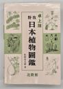 牧野日本植物圖鑑