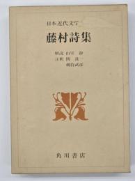 日本近代文学大系　１５　藤村詩集