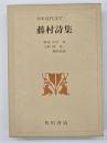日本近代文学大系　１５　藤村詩集