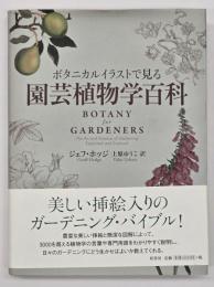 ボタニカルイラストで見る園芸植物学百科