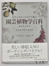 ボタニカルイラストで見る園芸植物学百科
