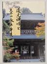 道元禅師と大本山永平寺展
