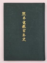 熊本電報百年史