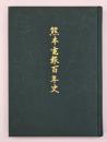熊本電報百年史