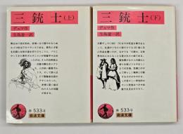 三銃士　上下　改訳