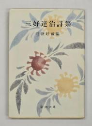 三好達治詩集　河盛好蔵編　〈新潮文庫〉
