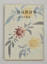 三好達治詩集　河盛好蔵編　〈新潮文庫〉