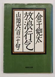 放浪行乞 : 山頭火百二十句