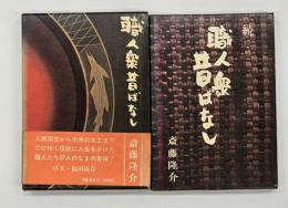 職人衆昔ばなし　正続